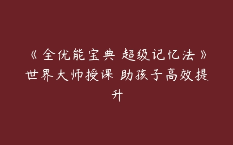 《全優能寶典 超級記憶法》世界大師授課 助孩子高效提升插圖