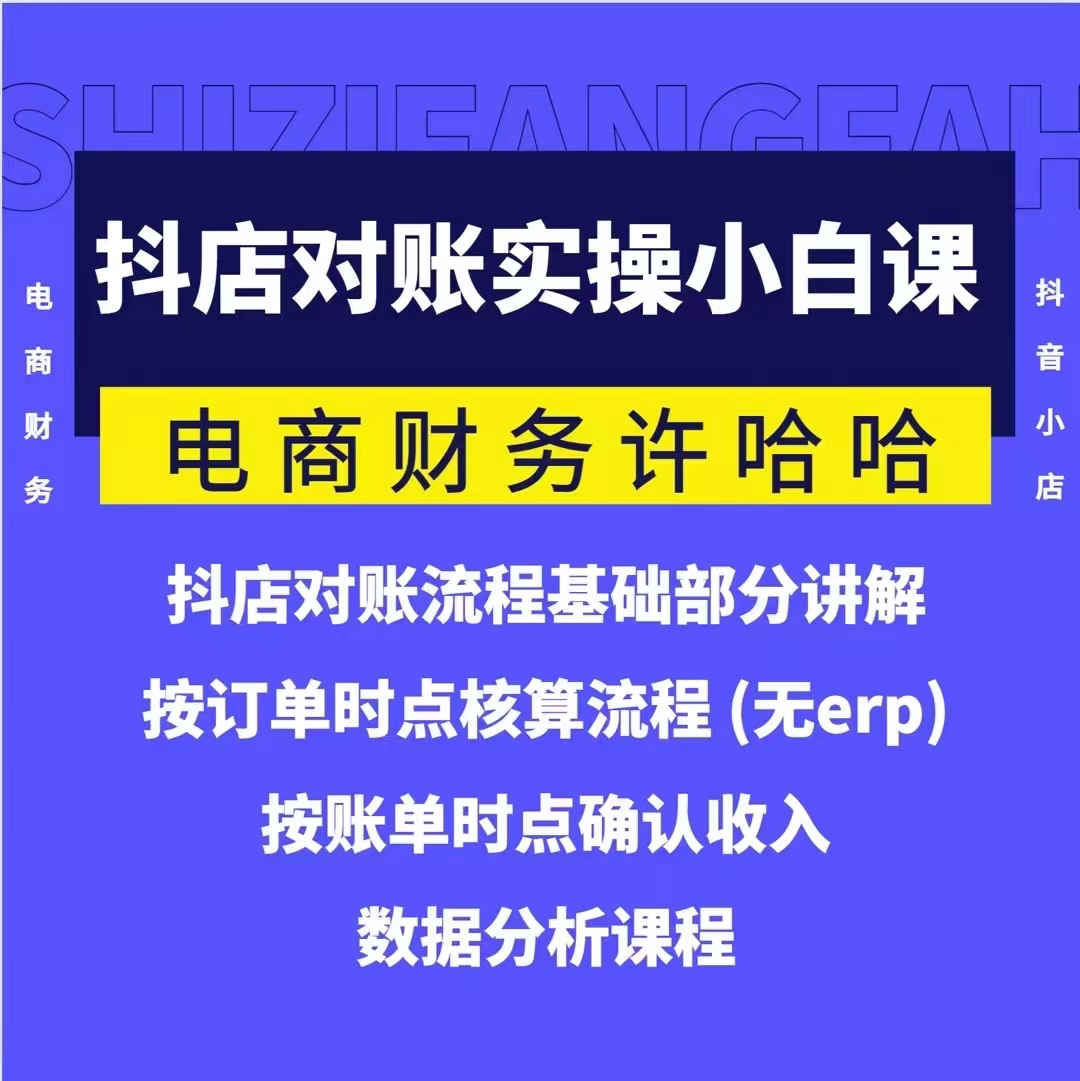 電商財務(wù)許哈哈抖音小店對賬實(shí)操小白課程，解決電商對賬難題插圖