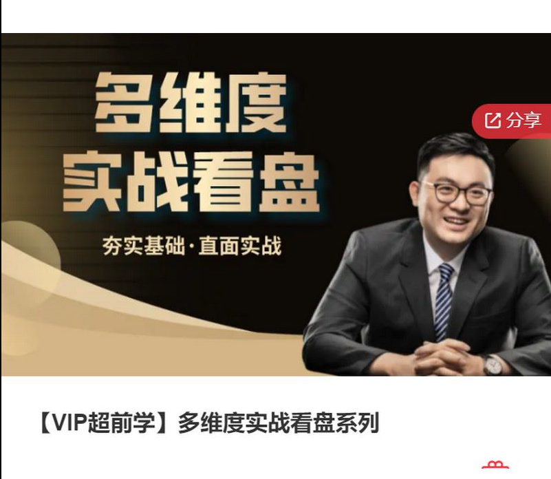 多維度實(shí)戰(zhàn)看盤(pán)系列基礎(chǔ)課