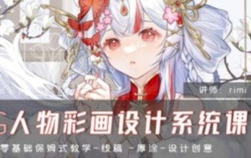 【設計上新】269. rimi2024CG人物彩畫設計系統課【畫質高清只有視頻】