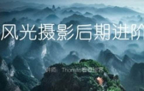 【設計上新】282. Thomas看看世界風光攝影后期進階系列課【畫質高清只有視頻】