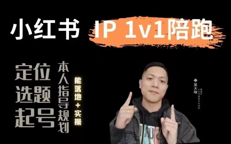 小紅書60天集訓陪跑變現實戰訓練營：定位·流量·變現全攻略，打造爆款賬號秘籍