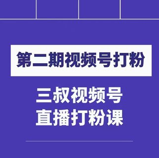 【抖音上新】 ???????陶金金三叔視頻號(hào)打粉第二期 不需要拍視頻，不需要賣貨。在直播間做菜，就可以搞錢！！！ ??