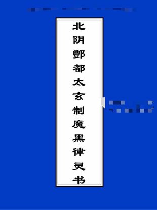 【易學上新】030.北陰酆都太玄制魔黑律靈書23頁