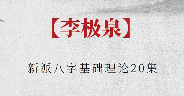 【李極泉】李極泉新派八字基礎理論20集