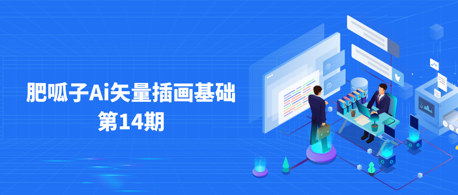 肥呱子AI矢量插畫課第14期