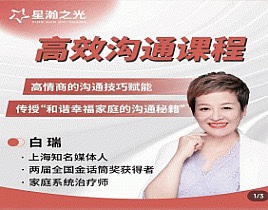 【星瀚之光】抖音同款 白瑞溝通課