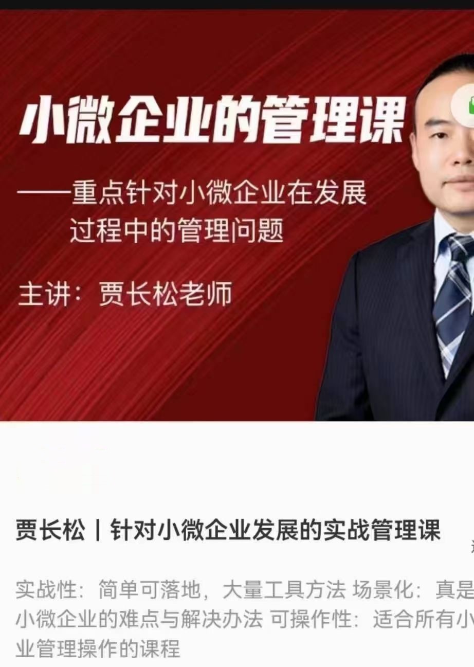 賈長松｜針對小微企業(yè)發(fā)展的實(shí)戰(zhàn)管理課