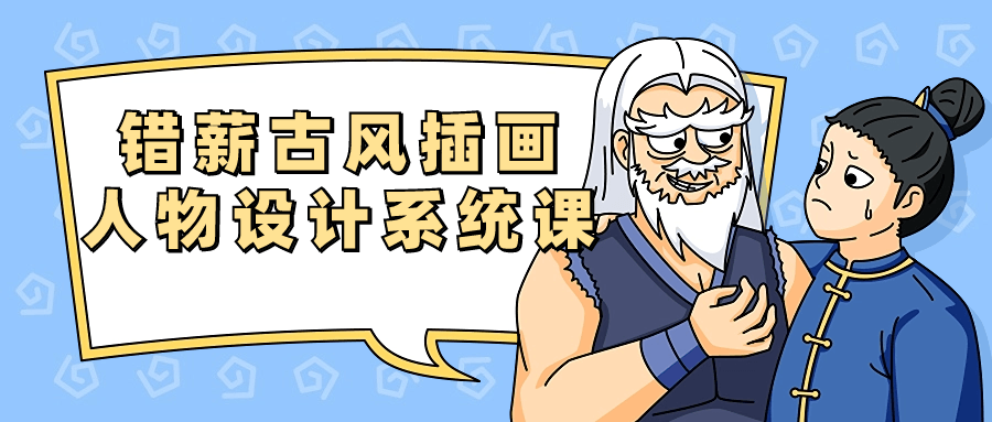 錯薪古風插畫人物設計系統(tǒng)課