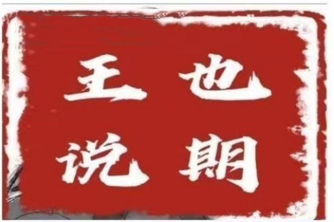 王也說期·王也速戰(zhàn)法－－-開盤法，尾盤法，時(shí)間點(diǎn)法插圖