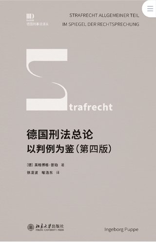 【法律書籍上新】 413德國刑法總論：以判例為鑒 第四版 [德]英格博格·普珀 [譯]徐凌波 喻浩東 414辯護人認為（第4輯）（刑事辯護觀點的挖掘、提煉與運用）徐宗新 415法理學核心問題：正義、法律與權利 [英]奈杰爾·西蒙茲 [澳]約書亞·尼奧 [譯]王保民 2024 416最新中華人民共和國民法典合同編配套解讀與實例 2024 劉宇 劉亞男 李百超 417德國刑事訴訟法教科書 第15版 [德]維爾納·薄逸克 [德]薩比娜·斯沃博達 [譯]程捷 2024 418法學方法論：薩維尼講義與格林筆記 [德]弗里德里希·卡爾·馮·薩維尼 [譯]楊代雄 2024 419法院中的公司法2 上下冊 蔣大興 2024 420保險法商精講 杜钘格 421俄羅斯近代民事訴訟制度研究 宮楠 2024