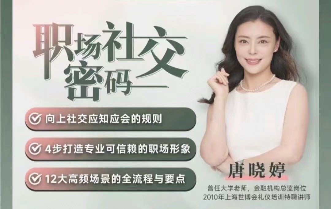 唐曉婷老師：職場社交密碼（視頻課）， ?向上社交應知應會的規則