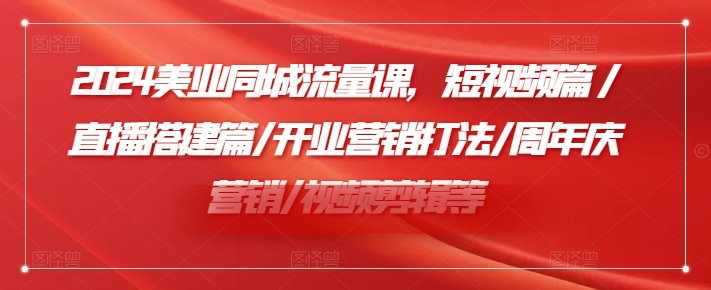 小張顧問2024美業同城流量課，短視頻篇/直播搭建篇/開業營銷打法/周年慶營銷/視頻剪輯等插圖