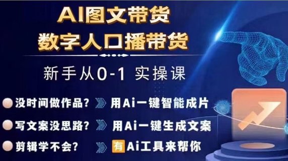 【抖音上新】?????Ai圖文帶貨+數字人口播帶貨 從0~1實操體系課 ???????