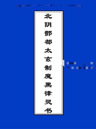 【易學(xué)上新】030.北陰酆都太玄制魔黑律靈書(shū)23頁(yè)
