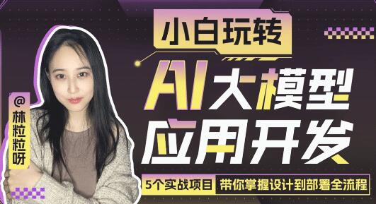 《小白玩轉AI大模型應用開發》帶你掌握設計到部署全流程