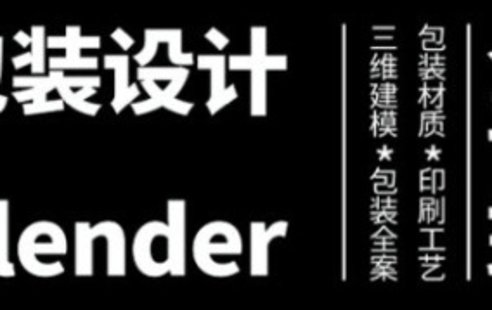 【設計上新】280. 盧帥第3期包裝設計+Blender全能班【畫質高清有大部分素材】