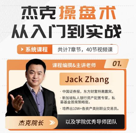 【杰克】《杰克交易學院JTA杰克操盤術 小白必修課 43集》