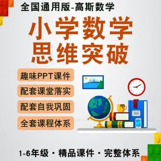 高斯愛學習思維突破奧數1-6階四季版 提升學生成績 開拓思維插圖