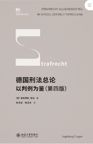 【法律書籍上新】 413德國刑法總論：以判例為鑒 第四版 [德]英格博格·普珀 [譯]徐凌波 喻浩東 414辯護人認為（第4輯）（刑事辯護觀點的挖掘、提煉與運用）徐宗新 415法理學核心問題：正義、法律與權利 [英]奈杰爾·西蒙茲 [澳]約書亞·尼奧 [譯]王保民 2024 416最新中華人民共和國民法典合同編配套解讀與實例 2024 劉宇 劉亞男 李百超 417德國刑事訴訟法教科書 第15版 [德]維爾納·薄逸克 [德]薩比娜·斯沃博達 [譯]程捷 2024 418法學方法論：薩維尼講義與格林筆記 [德]弗里德里希·卡爾·馮·薩維尼 [譯]楊代雄 2024 419法院中的公司法2 上下冊 蔣大興 2024 420保險法商精講 杜钘格 421俄羅斯近代民事訴訟制度研究 宮楠 2024