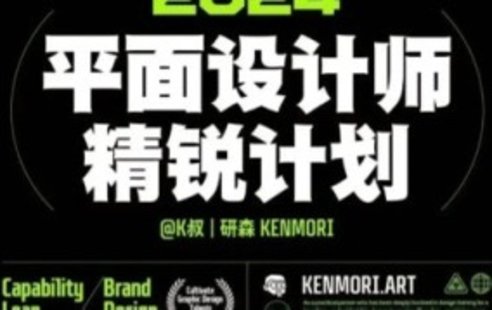 【設計上新】260. 研習社2024平面設計精銳創造營第1期【畫質還行有大部分素材】
