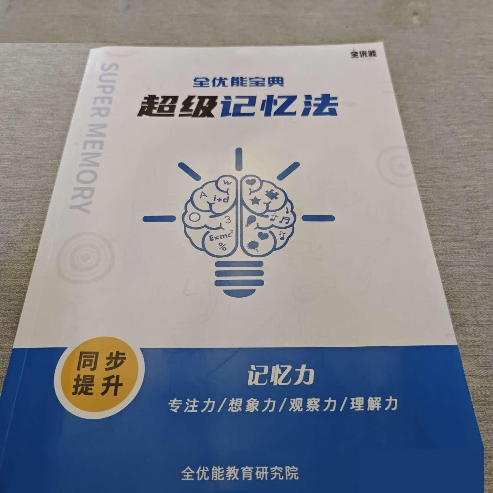 《全優能寶典 超級記憶法》世界大師授課 助孩子高效提升插圖1