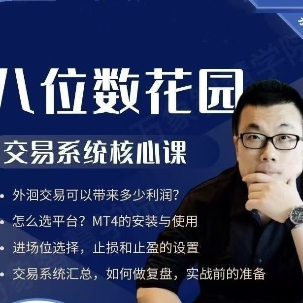 【八位數(shù)花園】八哥外匯、期貨交易系統(tǒng)核心課