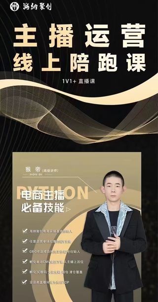 【抖音上新】 猴帝電商1600抖音課【8月新課】 拉爆自然流，做懂流量的主播 新規政策下，自然流破圈攻略