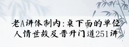 老A單位陽謀經驗大匯總：講透體制內單位門道251節-視頻插圖