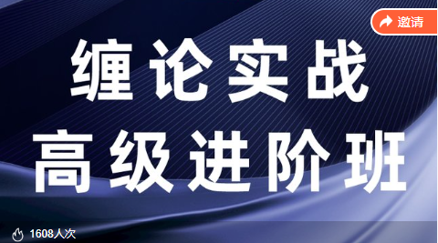 【纏話股今】纏論筋斗云戰法+纏論實戰高級進階班插圖