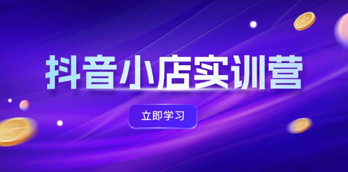 抖音小店最新實訓營，提升體驗分、商品卡 引流，投流增效，聯盟引流秘籍插圖