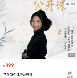 【抖音上新】花生的書桌-新個體ip公開課，素人ip到年入百萬超級個體，公域到私域，普通人可復制的變現路徑拆解