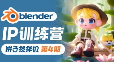 餅子攪拌機ip訓練營第4期2023年Blender課程