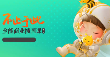 番茄Fanqie不止于此全能商業插畫課第2期