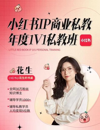【抖音上新】花生的書桌-個人ip系統課2024私教班，打造高價值個人ip漲粉轉化變現閉環