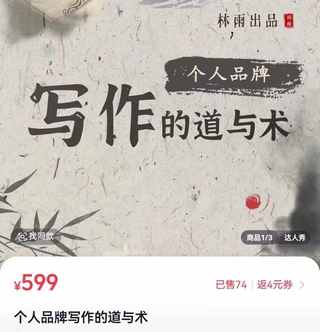 【抖音上新】 林雨-個人品牌寫作的道與術，打造有影響力的個人品牌寫作