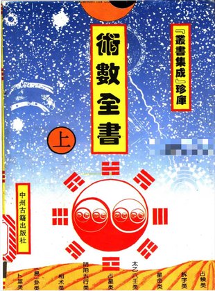 【易學上新】60.石午《術數全書》上中下3冊