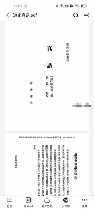 【易學上新】029.陶弘景《道家真誥》413頁