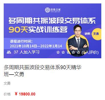 【文勇】原價(jià)19800元的《文勇期貨 多周期共振波段交易體系 波段交易高手》