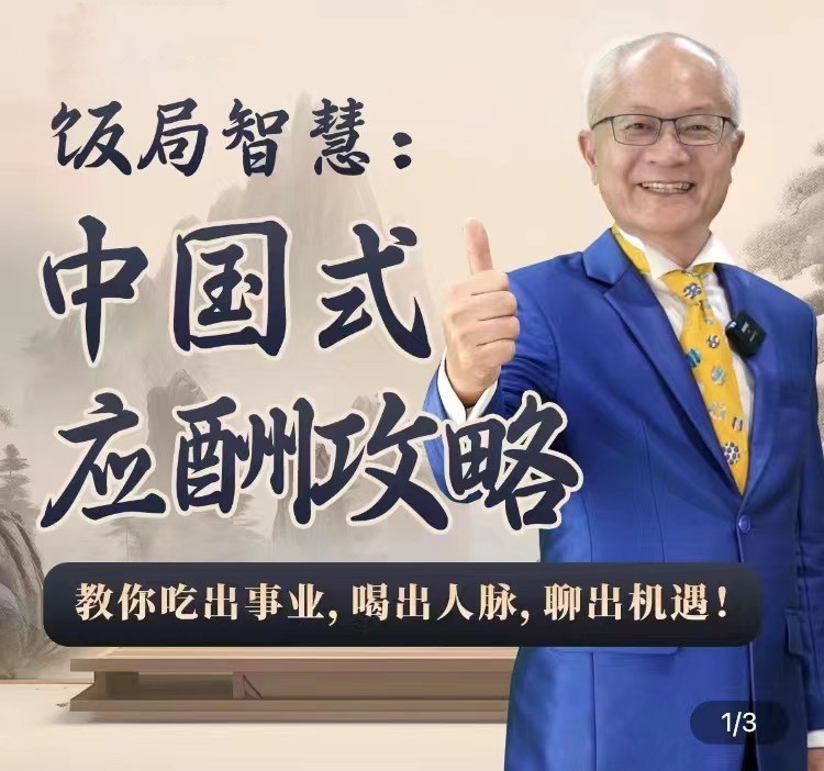 蘇建誠教授飯局智慧中國式應酬攻略在線視頻課-24節