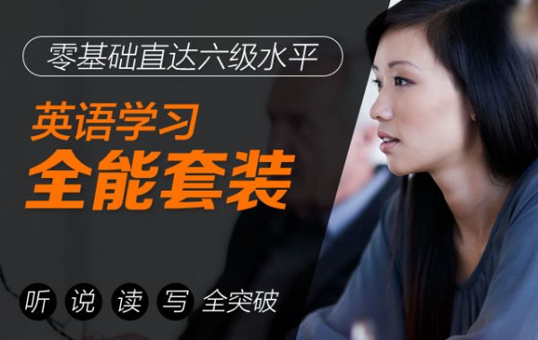 英語學習全能套裝