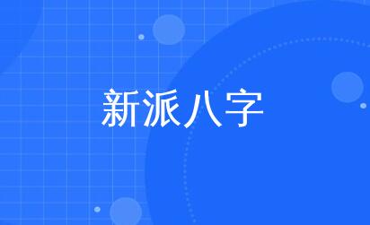李極泉《新派八字基礎理論》視頻