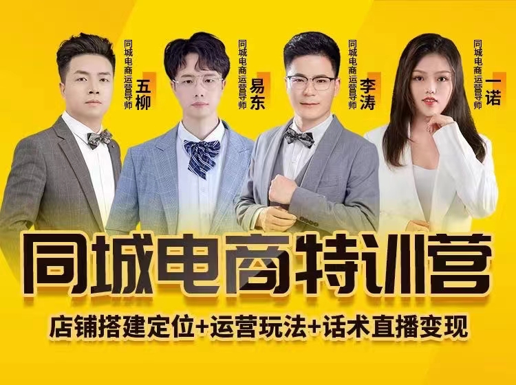 同城電商全套線上直播運營課程，6月+8月新課，同城電商風口，抓住創造財富自由