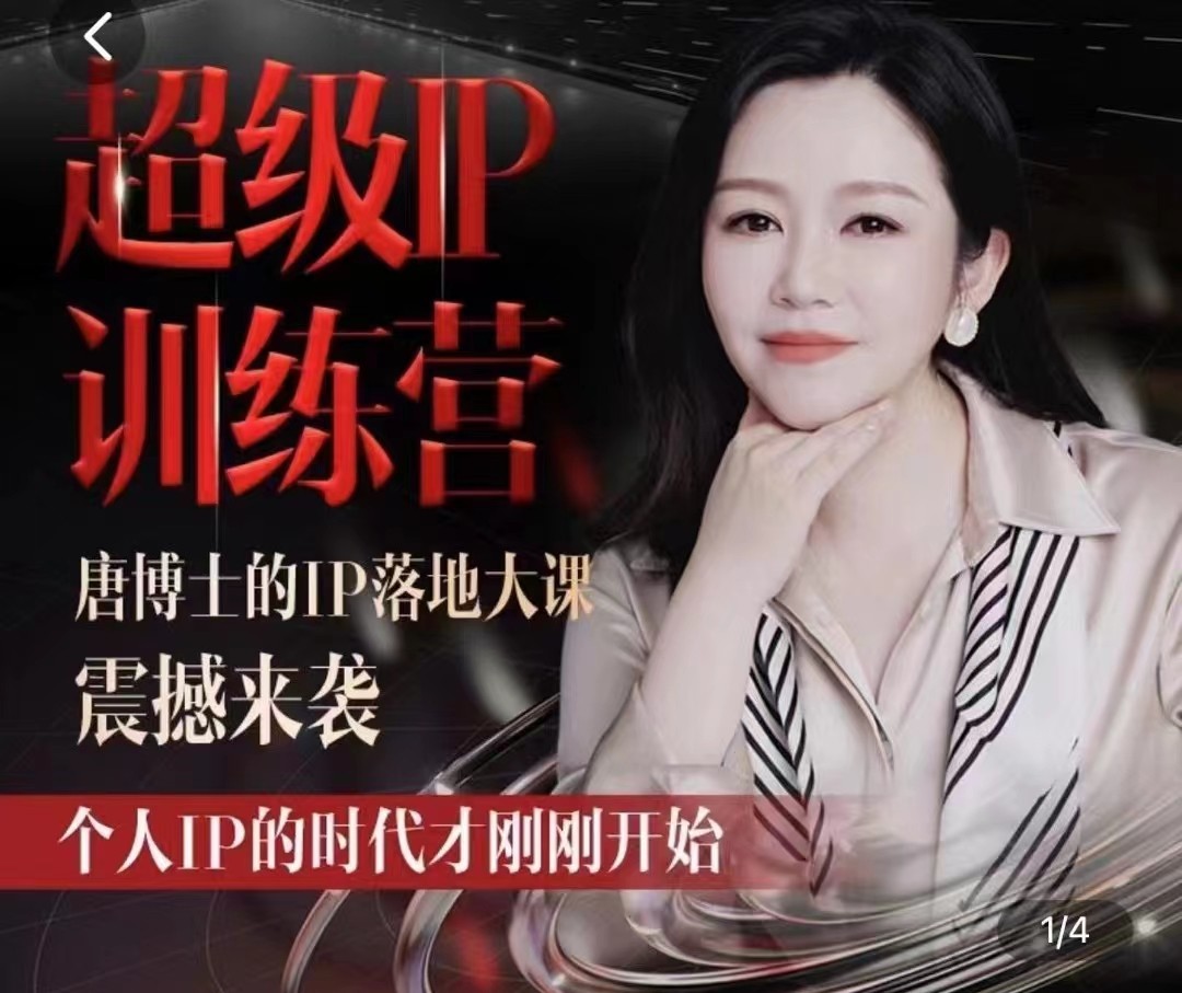 唐博士的IP大課超級IP訓練營，IP落地大課震撼來襲，個人IP的時代才剛剛開始，素人變網紅的可行性方案