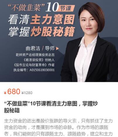 【曲君潔】《“不做韭菜”10節課看清主力意圖，掌握炒股秘籍》