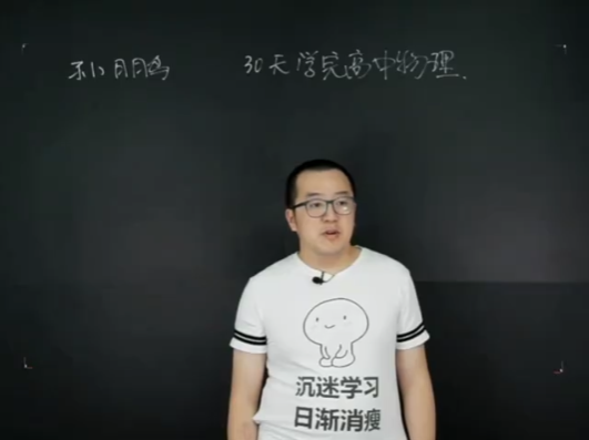質心30天學完高中物理視頻課程