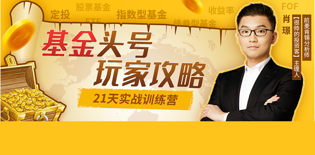 【肖璟】《基金頭號(hào)玩家攻略，21天實(shí)戰(zhàn)訓(xùn)練營》