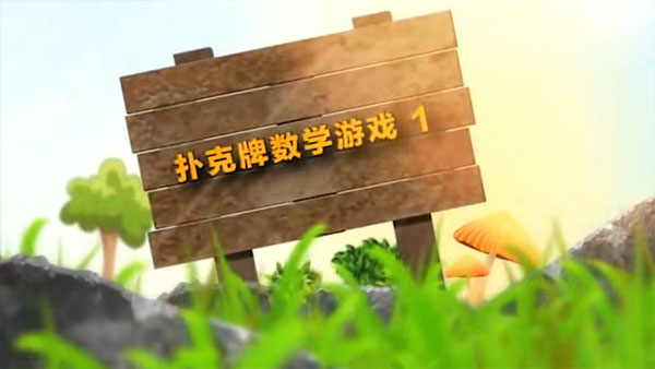 3-6歲孩子的數學思維啟蒙課