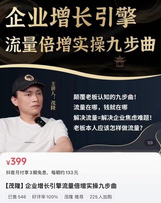 【抖音上新】???????茂隆·企業增長引擎流量倍增實操九步曲 一套課程幫你找到快速、簡單、有效、可復制的獲客+變現方式，突破從0-1線上引流