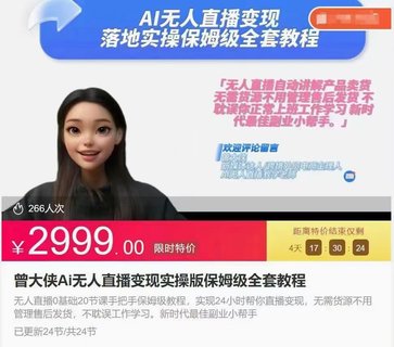 【抖音上新】????????曾大俠Ai無人直播變現實操課 保姆級全套教程，2024年帶你和我一樣實現財富倍增